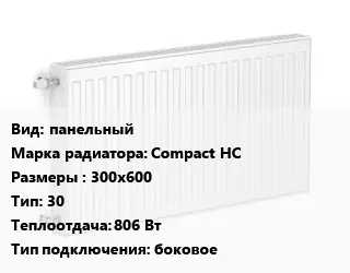 Радиатор стальной панельный Compact HC 300х600 30 806 Вт Подкл:боковое